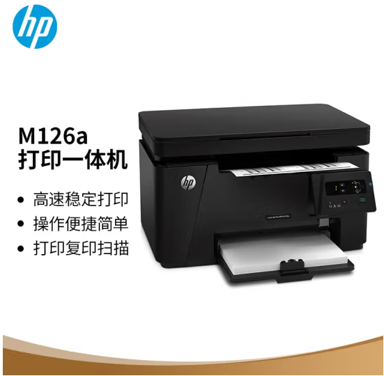 惠普（HP）M126a黑白多功能三合一激光一體機 （打印 復印 掃描）