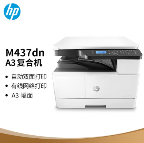 惠普（HP）M437dn A3 數碼復合機 自動雙面 打印 復印 掃描