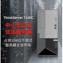 聯想ThinkServer T100C塔式服務器I7-10700/8G/512ssd